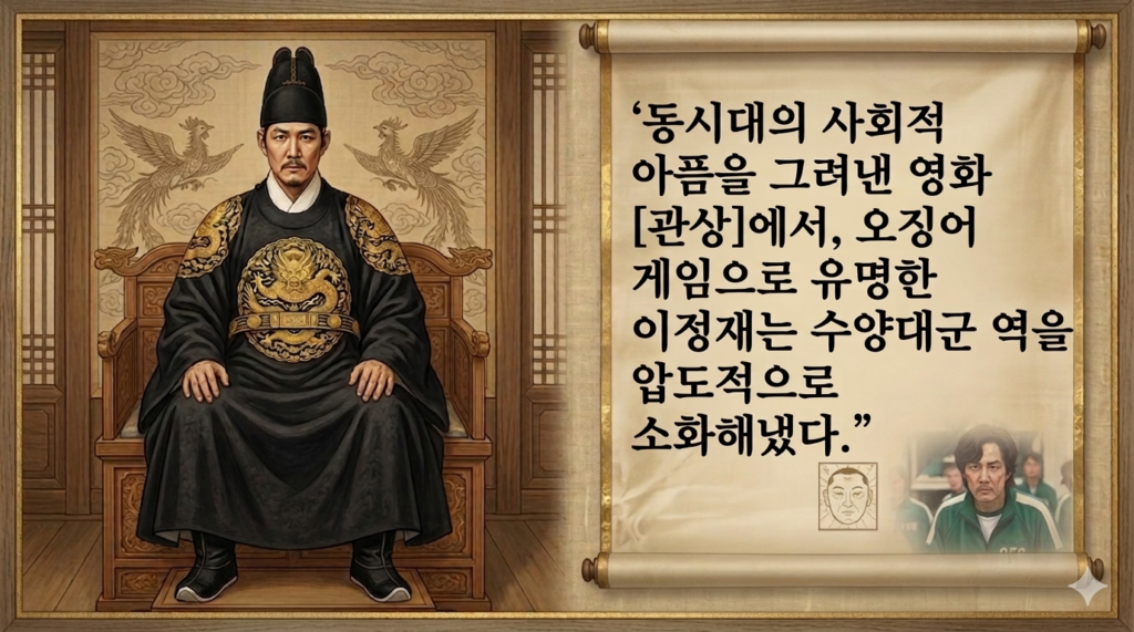 영화 [관상]의 수양대군(이정재) 어진 스타일 초상화와 한글 설명 두루마리